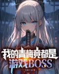 拥有魔王基因的我，真没想吃软饭