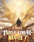 游戏降临，我的满级账号藏不住了