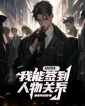 祁同伟：学生时代开始签到关系
