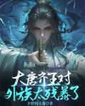 大唐齐王对外族太残暴了