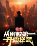 重生：从倒数第一开始逆袭