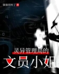 灵异管理局的文员小姐