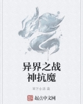 异界之战神抗魔