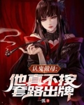 认鬼做母：他真不按套路出牌