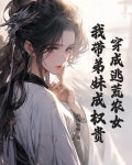 穿成逃荒农女，我带弟妹成权贵