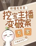 听懂毛茸茸，挖宝主播变破案专家