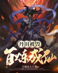 丹田被毁：百炼成仙