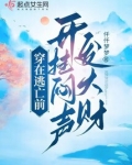 穿在逃亡前，开挂闷声发大财