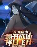 一人：龙虎山翻书成仙，择日飞升