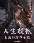 人生模拟：女剑仙跨界寻我