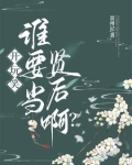 开玩笑，谁要当贤后啊？
