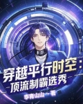 惊！穿进男团选秀后我成了万人迷