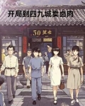 四合院，开局就到四九城开店