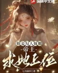 娇妾勾人妩媚，帝王求她上位