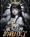 萌学园：成为法神的我HE了
