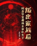 叛出家族后，转身夺舍魔族女帝私生子