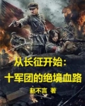 从长征开始：十军团的绝境血路