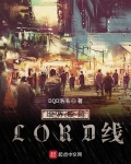 维界破越LORD线