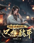 剑道圣体的我只想躺平
