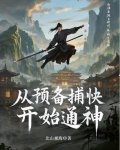 从预备捕快开始通神
