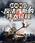 战火风云：反法西斯的伟大征程
