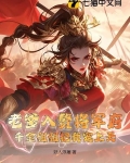 老爹入赘将军府，千金姐姐把我宠上天