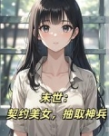 末世觉醒王之能力，坐拥无数美女