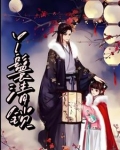 丫鬟清锁