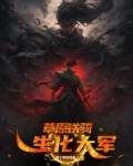 草原铁骑，生化大军