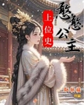 憨憨公主上位史