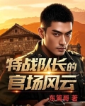 特战队长的官场风云