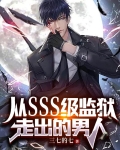 从SSS级监狱走出的男人