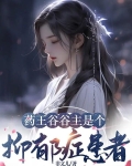 药王谷谷主是个抑郁症患者