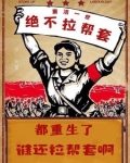 都重生了谁还拉帮套啊