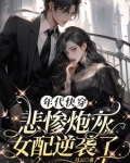 年代快穿：悲惨炮灰女配逆袭了