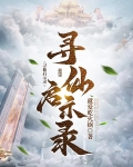 寻仙启示录