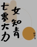七零大力女知青
