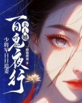 夫人她百鬼夜行，少将军日日追妻