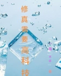 修真需要高科技的小说