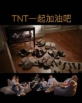 TNT一起加油吧