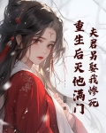 夫君另娶我惨死，重生后灭他满门