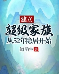 建立超级家族：从52年隐居开始
