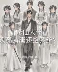 魂穿大唐公主收割机