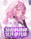 为了拯救天使，我不断自爆！