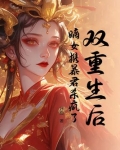 双重生后，嫡女携暴君杀疯了