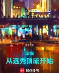 华娱：从选秀顶流开始