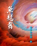 鱼龙舞