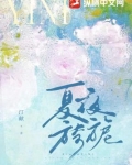夏夜旖旎