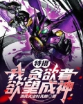 特摄：我，贪欲者，欲望成神！
