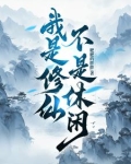我是修仙不是休闲！